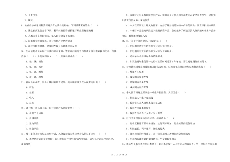 2020年初级银行从业资格考试《个人理财》考前练习试卷.doc_第2页