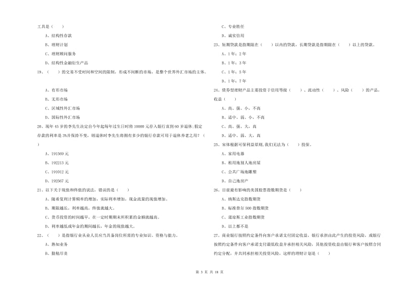 2020年初级银行从业资格考试《个人理财》考前练习试卷.doc_第3页