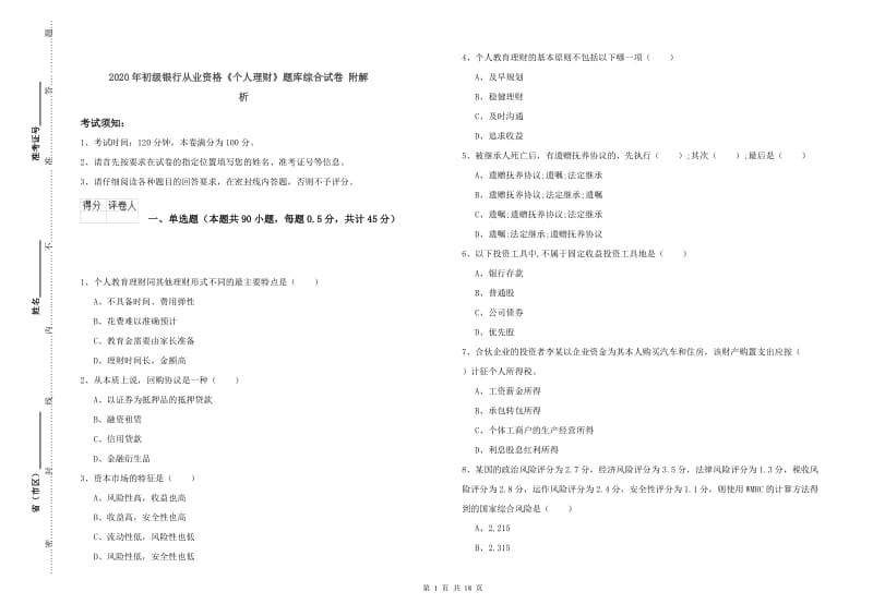 2020年初级银行从业资格《个人理财》题库综合试卷 附解析.doc_第1页