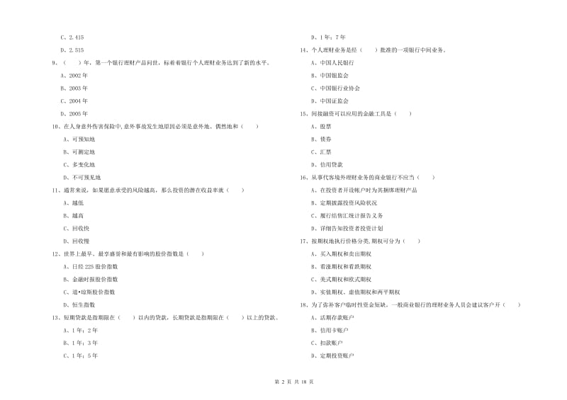 2020年初级银行从业资格《个人理财》题库综合试卷 附解析.doc_第2页