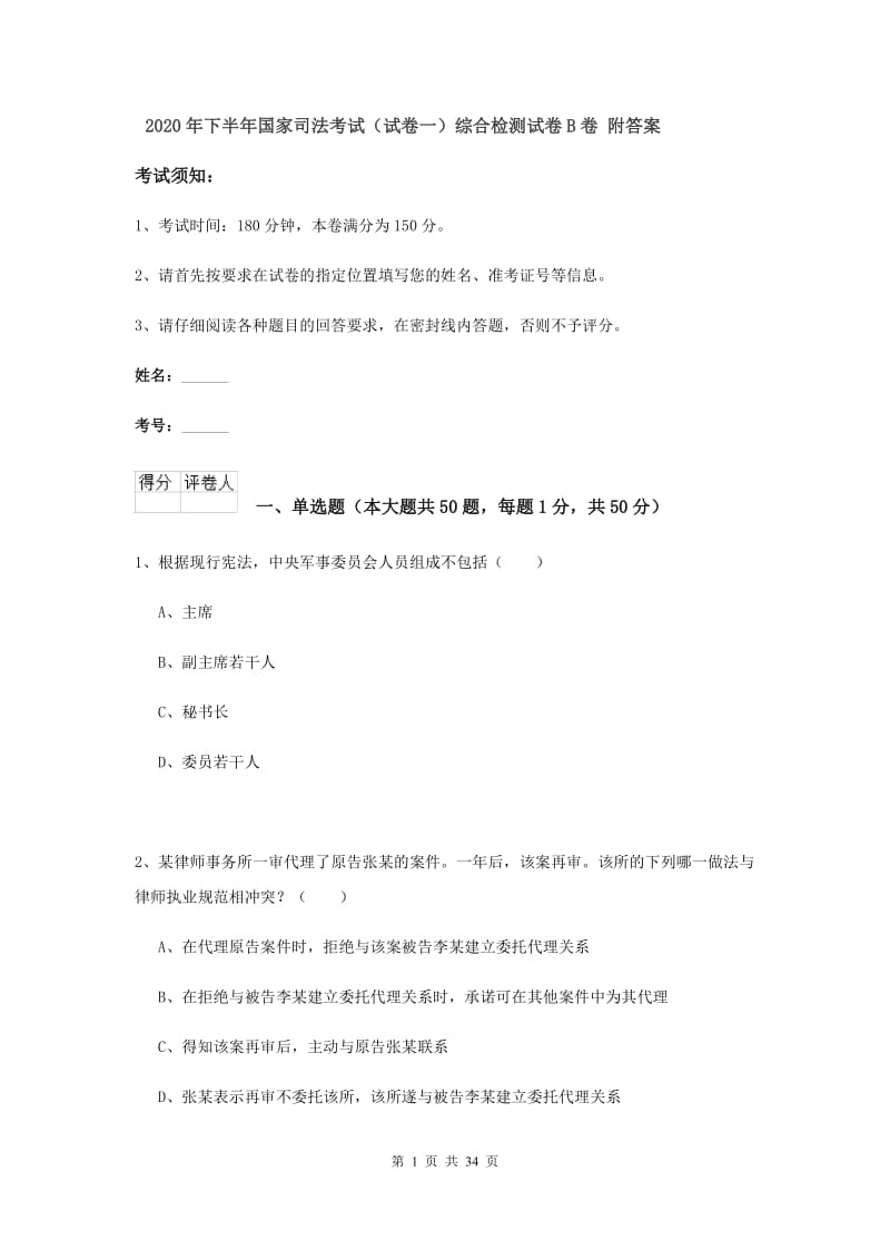 2020年下半年国家司法考试（试卷一）综合检测试卷B卷 附答案.doc_第1页