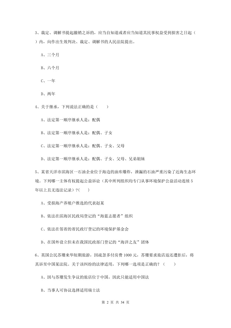 2020年下半年国家司法考试（试卷一）综合检测试卷B卷 附答案.doc_第2页