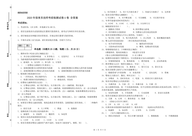 2020年保育员技师考前检测试卷A卷 含答案.doc_第1页