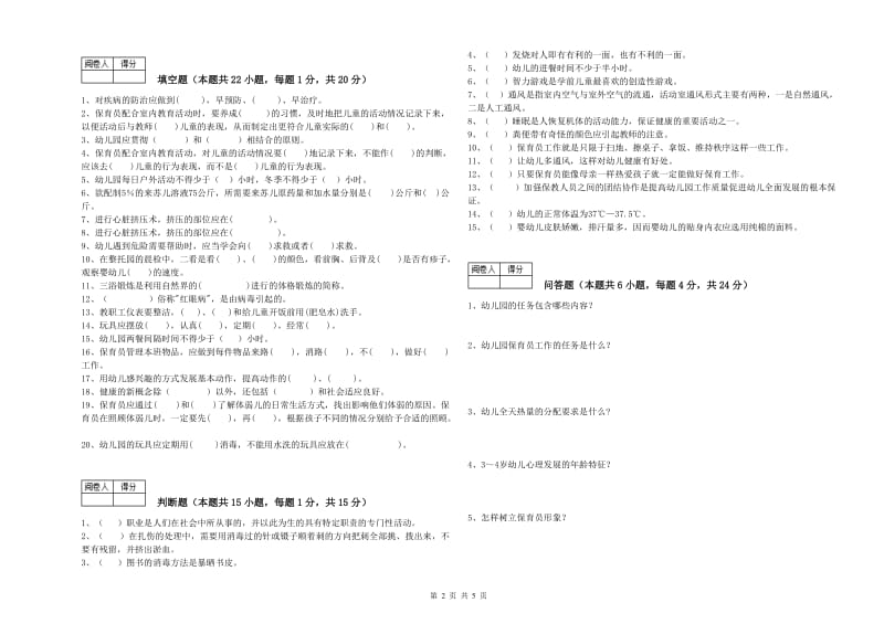 2020年保育员技师考前检测试卷A卷 含答案.doc_第2页