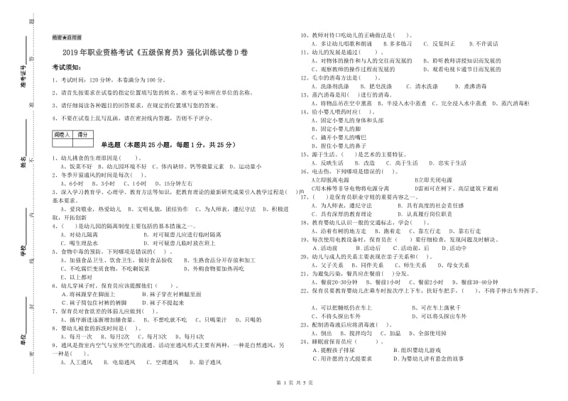 2019年职业资格考试《五级保育员》强化训练试卷D卷.doc_第1页