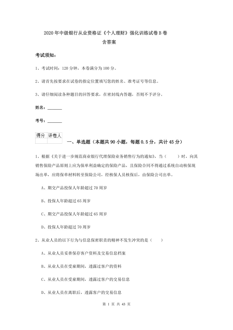 2020年中级银行从业资格证《个人理财》强化训练试卷B卷 含答案.doc_第1页