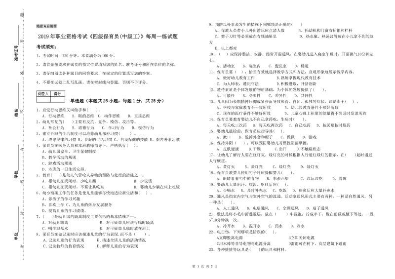 2019年职业资格考试《四级保育员(中级工)》每周一练试题.doc_第1页