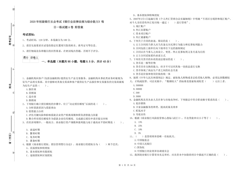 2020年初级银行从业考试《银行业法律法规与综合能力》每日一练试题A卷 附答案.doc_第1页