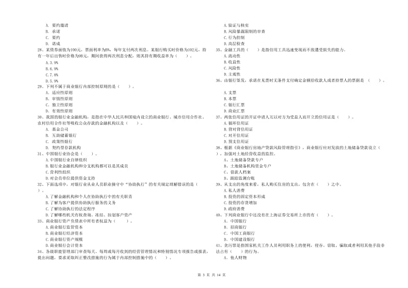 2020年初级银行从业考试《银行业法律法规与综合能力》每日一练试题A卷 附答案.doc_第3页