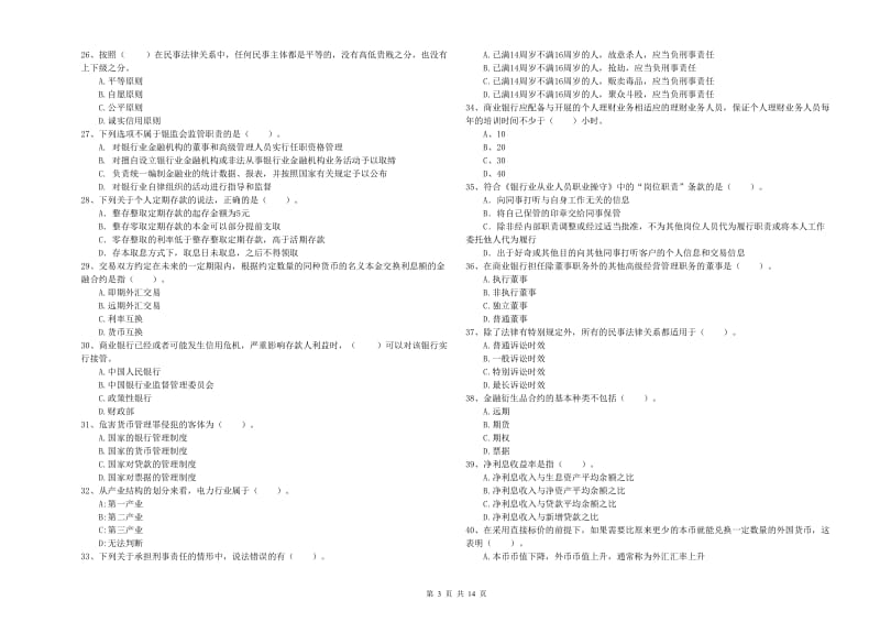 2020年中级银行从业资格证《银行业法律法规与综合能力》题库检测试卷C卷 附答案.doc_第3页