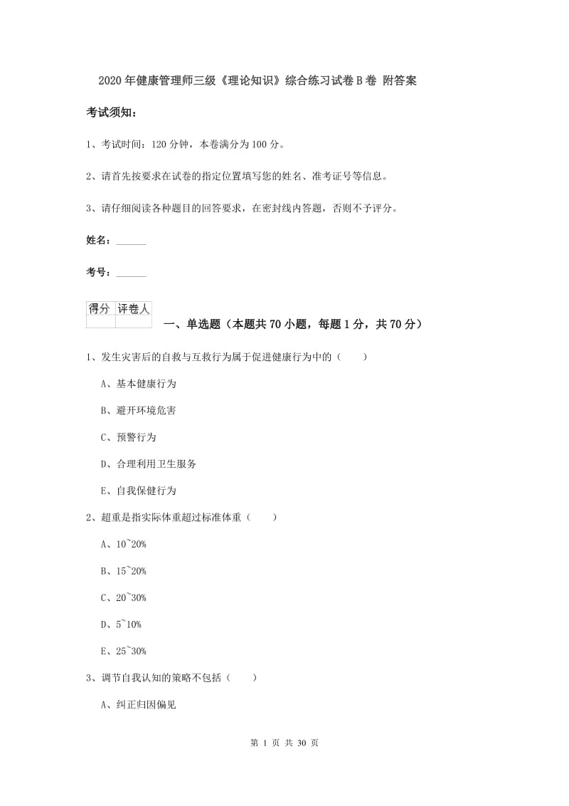 2020年健康管理师三级《理论知识》综合练习试卷B卷 附答案.doc_第1页