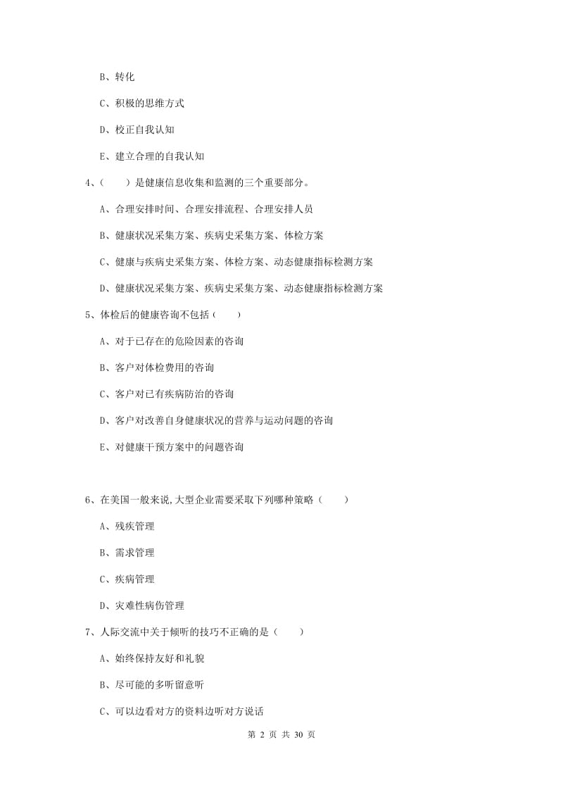 2020年健康管理师三级《理论知识》综合练习试卷B卷 附答案.doc_第2页