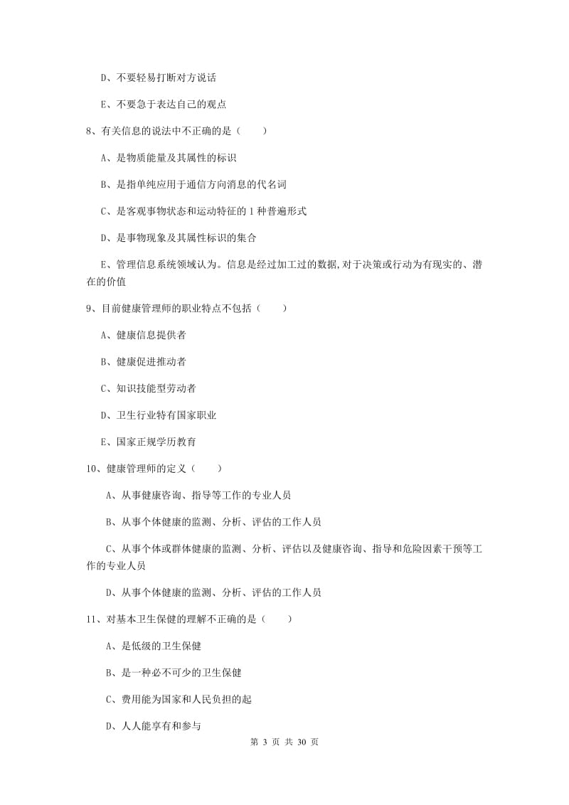 2020年健康管理师三级《理论知识》综合练习试卷B卷 附答案.doc_第3页