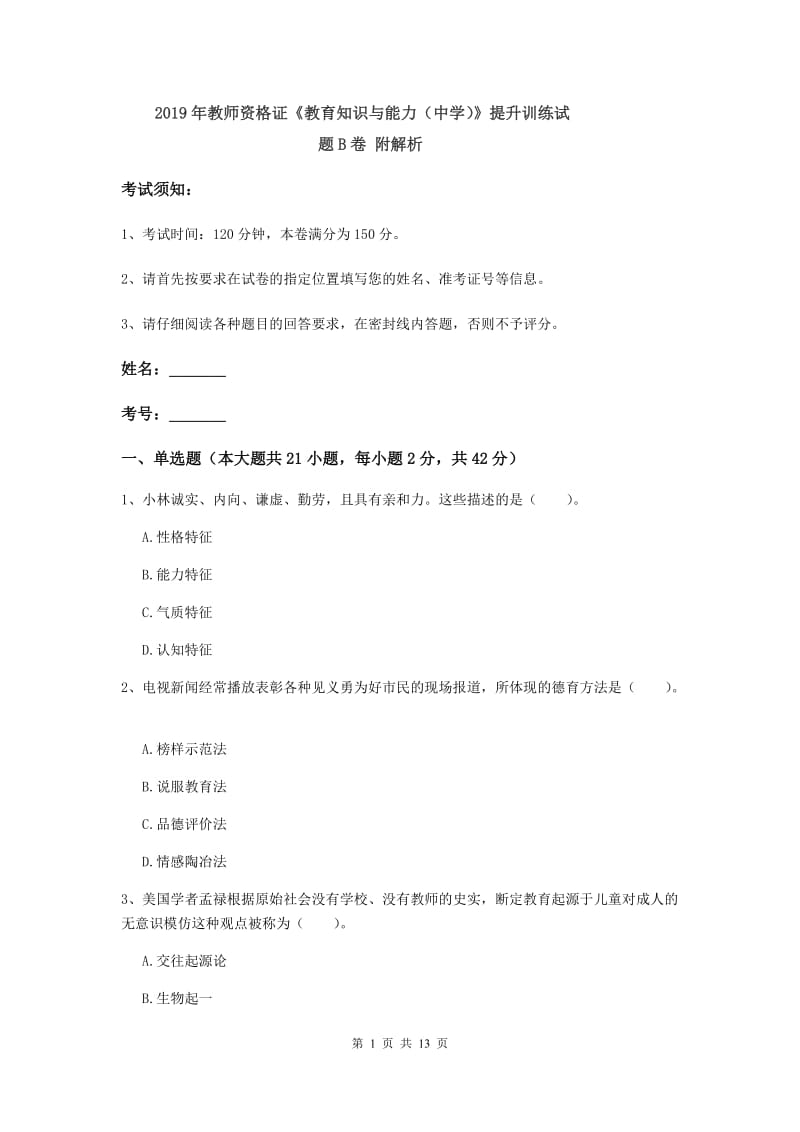 2019年教师资格证《教育知识与能力（中学）》提升训练试题B卷 附解析.doc_第1页