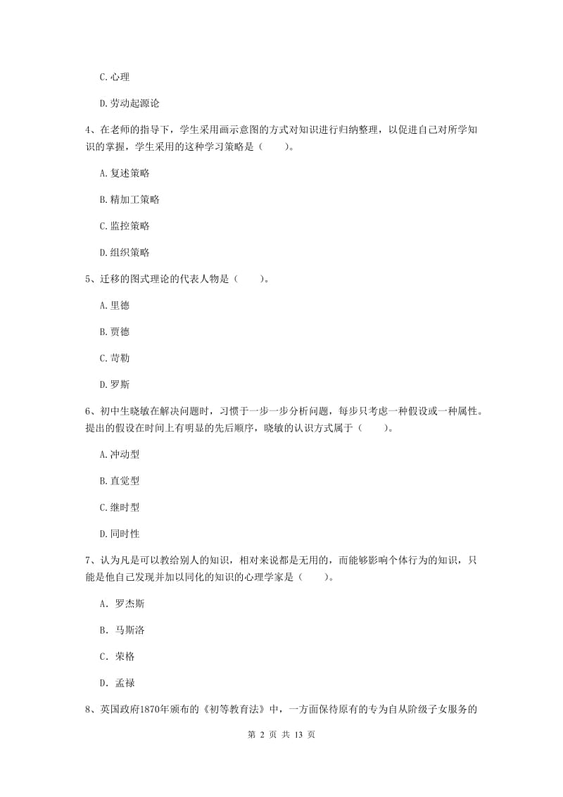 2019年教师资格证《教育知识与能力（中学）》提升训练试题B卷 附解析.doc_第2页