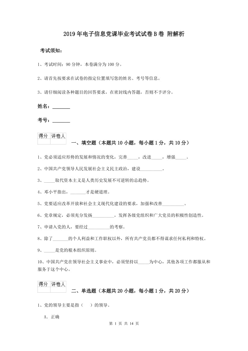 2019年电子信息党课毕业考试试卷B卷 附解析.doc_第1页