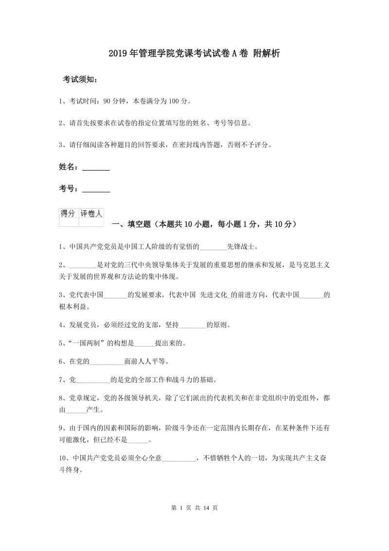 2019年管理学院党课考试试卷A卷 附解析.doc_第1页