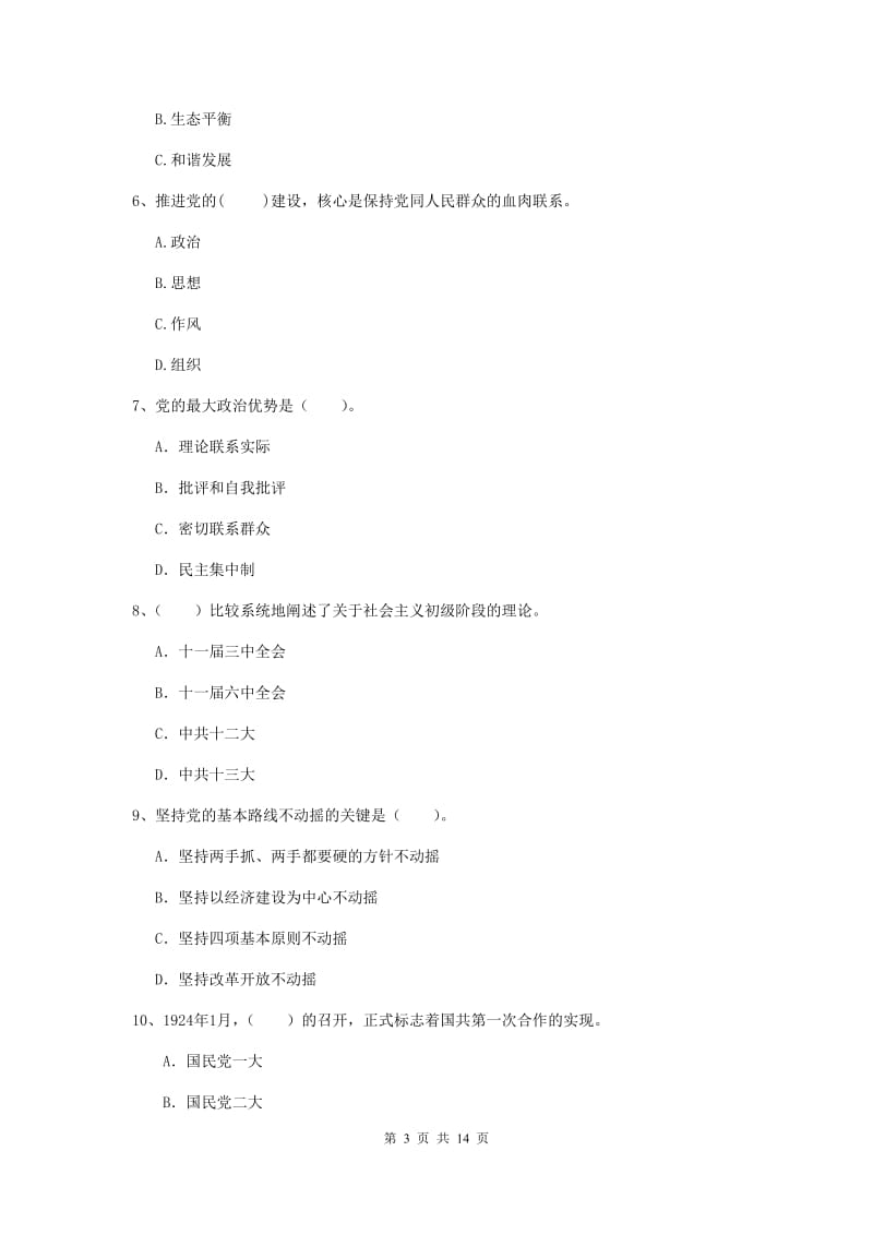 2019年管理学院党课考试试卷A卷 附解析.doc_第3页