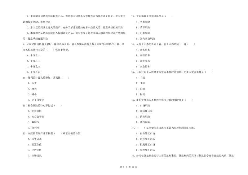 2020年初级银行从业资格证《个人理财》过关练习试题C卷 附解析.doc_第2页