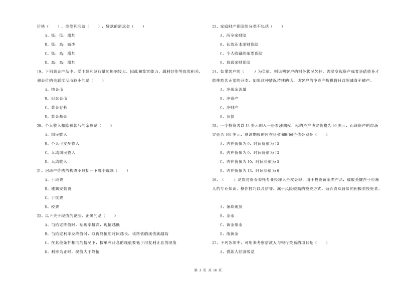 2020年初级银行从业资格证《个人理财》过关练习试题C卷 附解析.doc_第3页