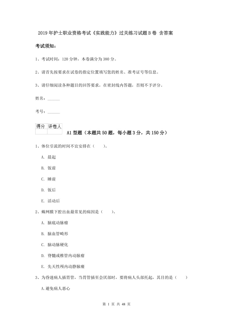 2019年护士职业资格考试《实践能力》过关练习试题B卷 含答案.doc_第1页