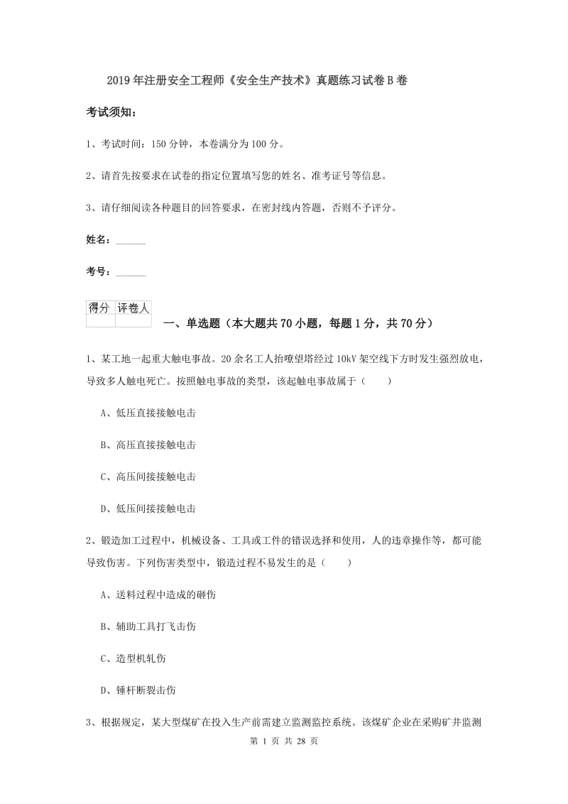 2019年注册安全工程师《安全生产技术》真题练习试卷B卷.doc_第1页