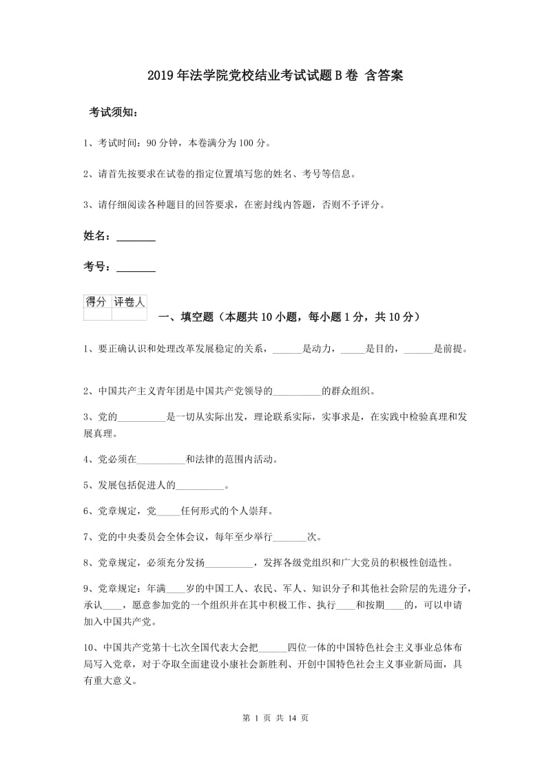 2019年法学院党校结业考试试题B卷 含答案.doc_第1页