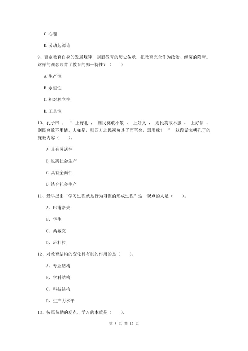 2020年中学教师资格证《教育知识与能力》综合练习试卷A卷 附答案.doc_第3页