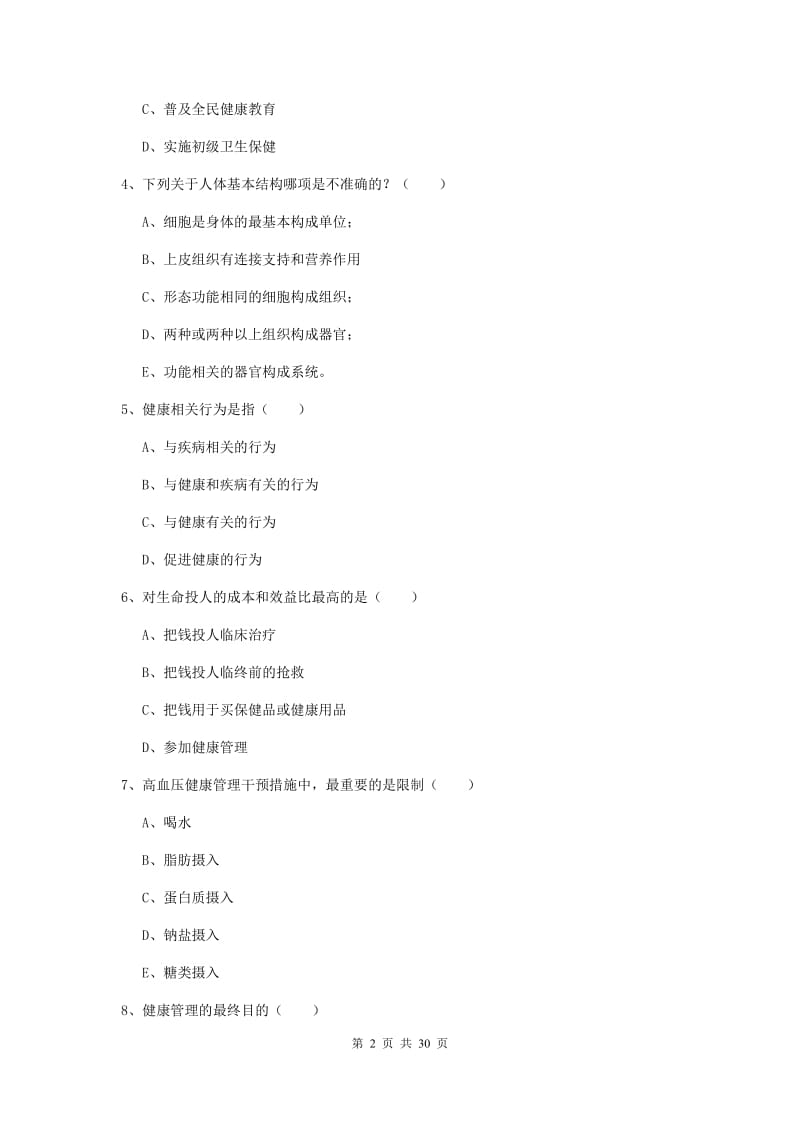 2020年健康管理师三级《理论知识》模拟考试试卷C卷 含答案.doc_第2页