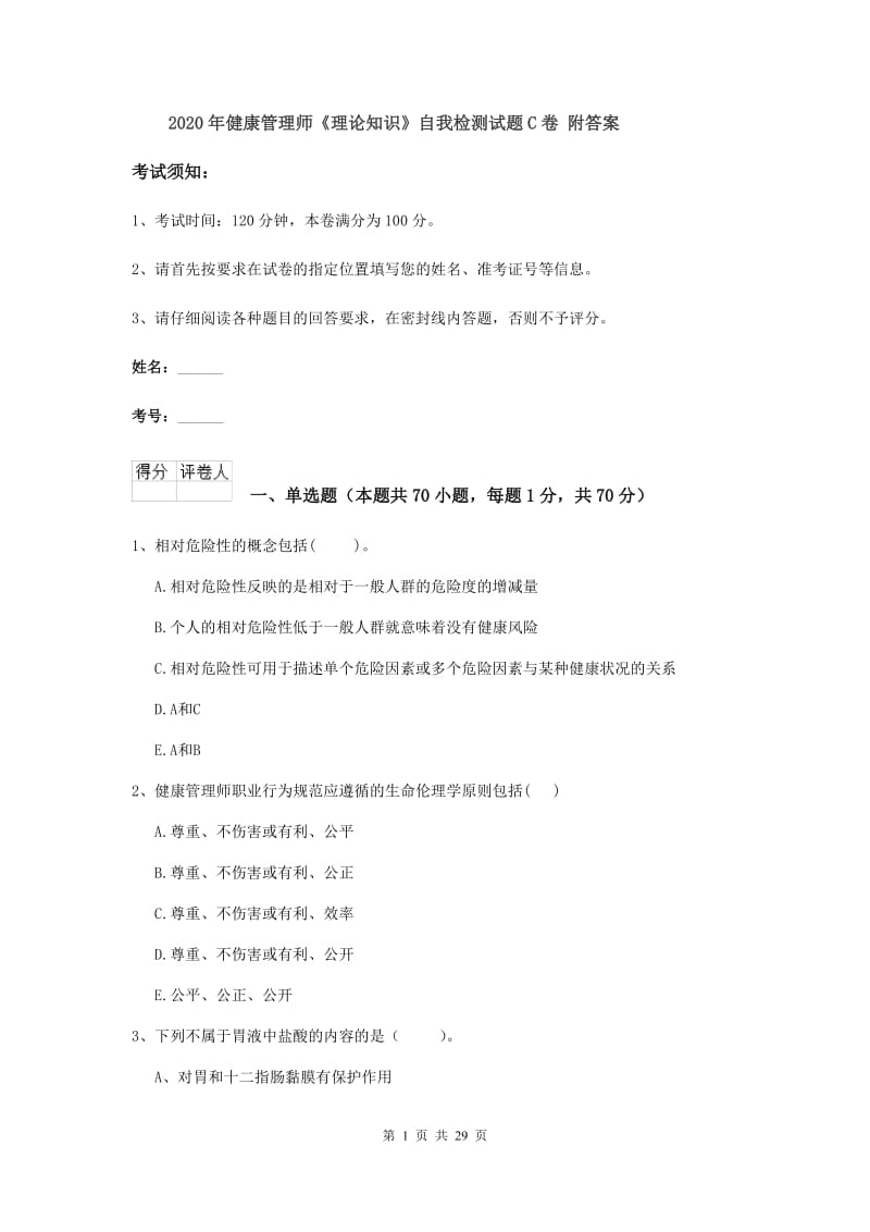 2020年健康管理师《理论知识》自我检测试题C卷 附答案.doc_第1页