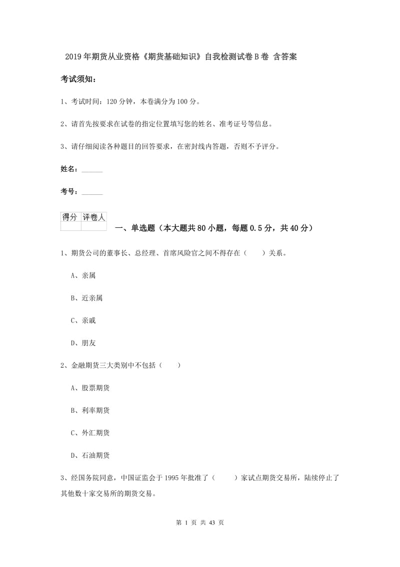 2019年期货从业资格《期货基础知识》自我检测试卷B卷 含答案.doc_第1页