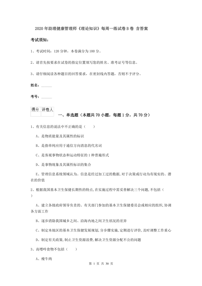 2020年助理健康管理师《理论知识》每周一练试卷B卷 含答案.doc_第1页