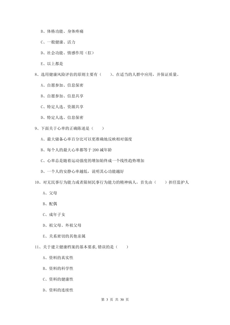 2020年助理健康管理师《理论知识》每周一练试卷B卷 含答案.doc_第3页