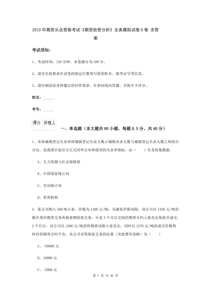 2019年期货从业资格考试《期货投资分析》全真模拟试卷D卷 含答案.doc_第1页