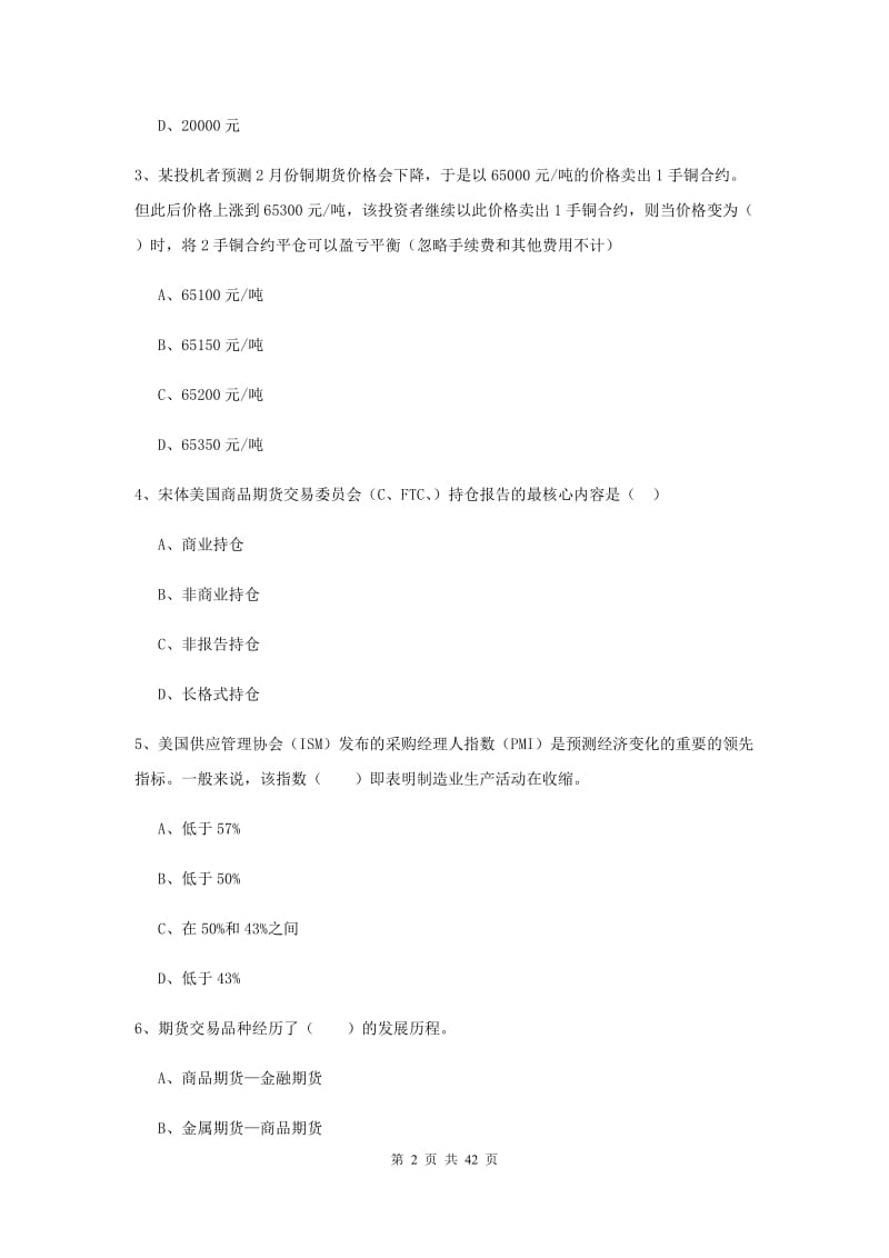 2019年期货从业资格考试《期货投资分析》全真模拟试卷D卷 含答案.doc_第2页