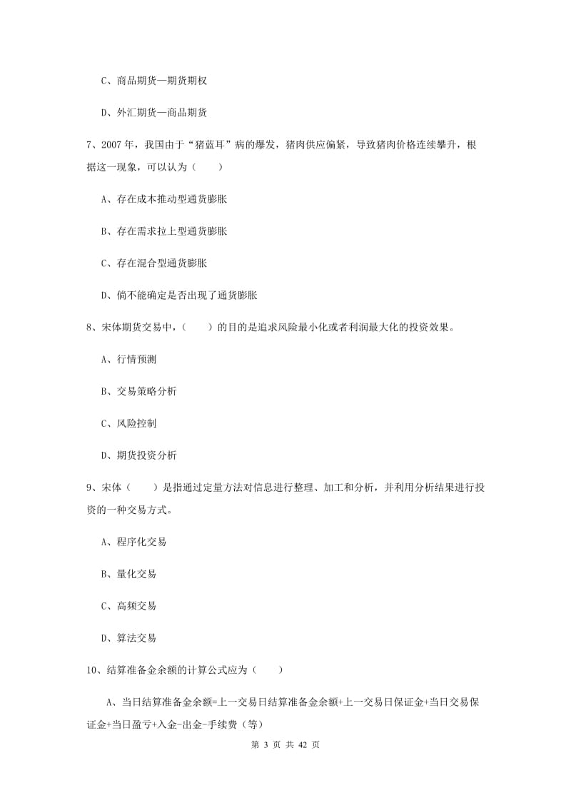 2019年期货从业资格考试《期货投资分析》全真模拟试卷D卷 含答案.doc_第3页