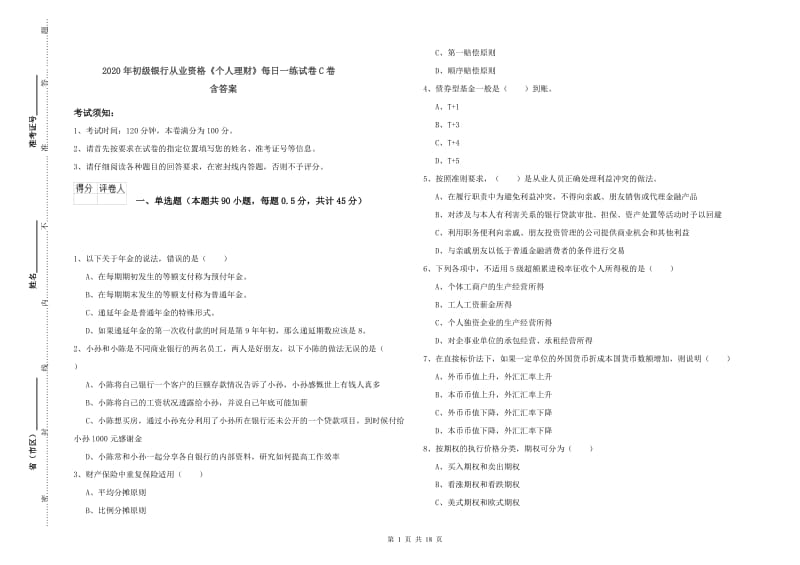 2020年初级银行从业资格《个人理财》每日一练试卷C卷 含答案.doc_第1页