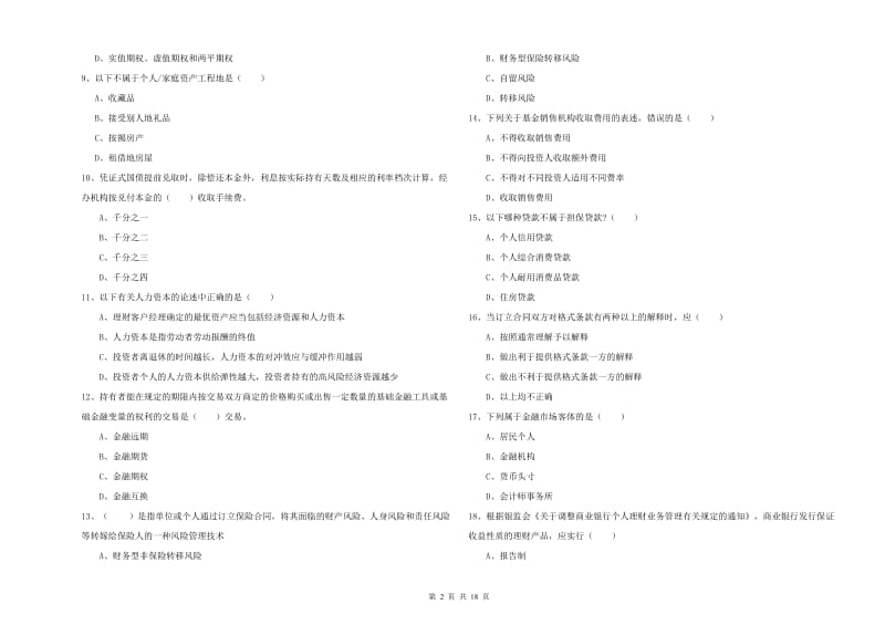 2020年初级银行从业资格《个人理财》每日一练试卷C卷 含答案.doc_第2页