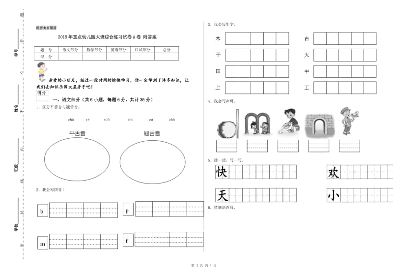 2019年重点幼儿园大班综合练习试卷A卷 附答案.doc_第1页