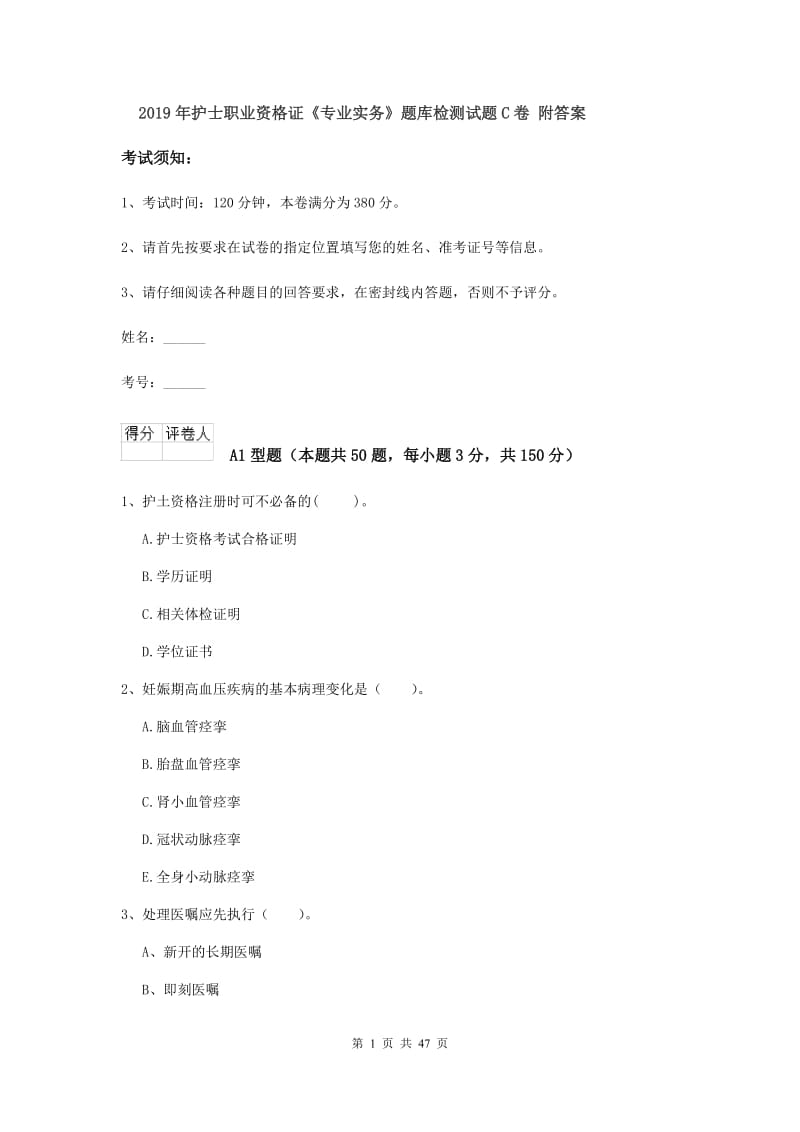 2019年护士职业资格证《专业实务》题库检测试题C卷 附答案.doc_第1页