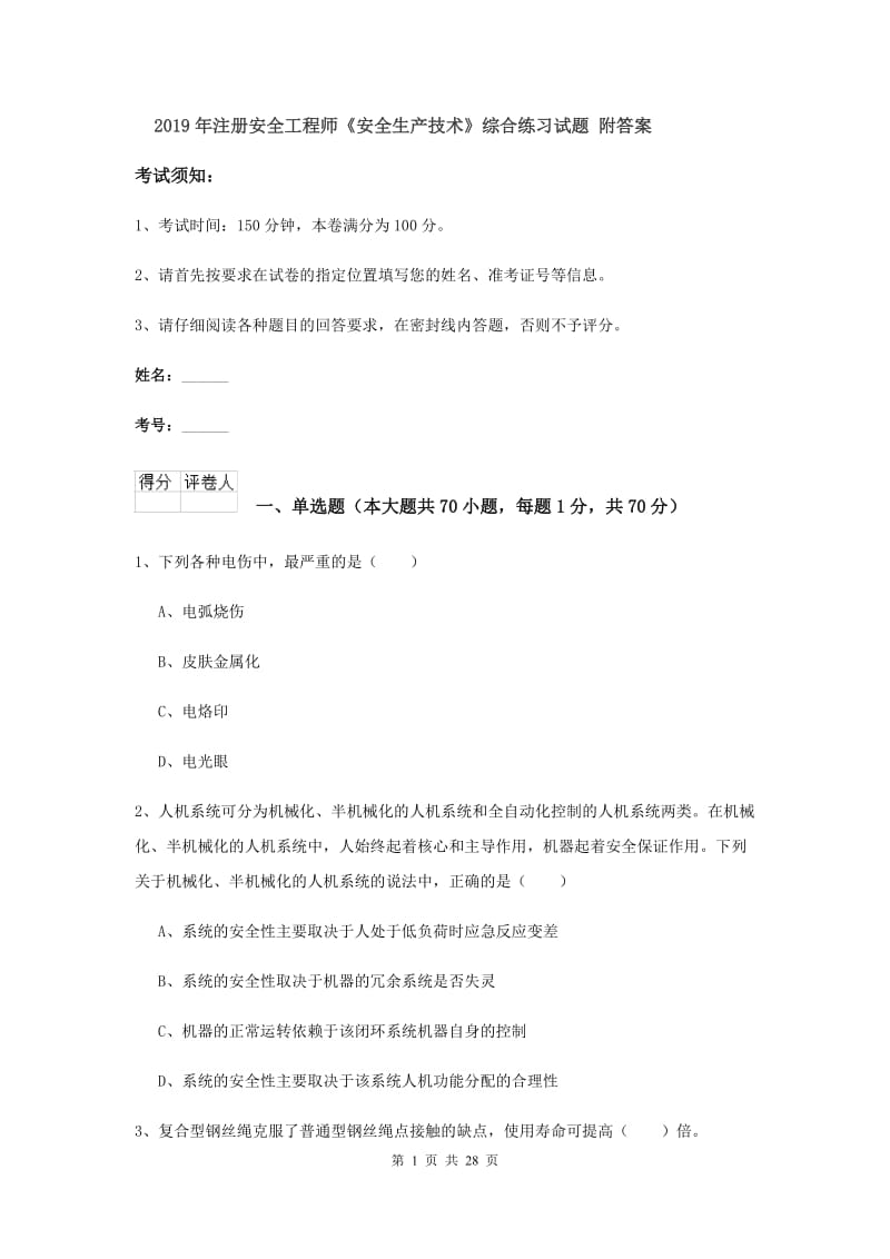 2019年注册安全工程师《安全生产技术》综合练习试题 附答案.doc_第1页