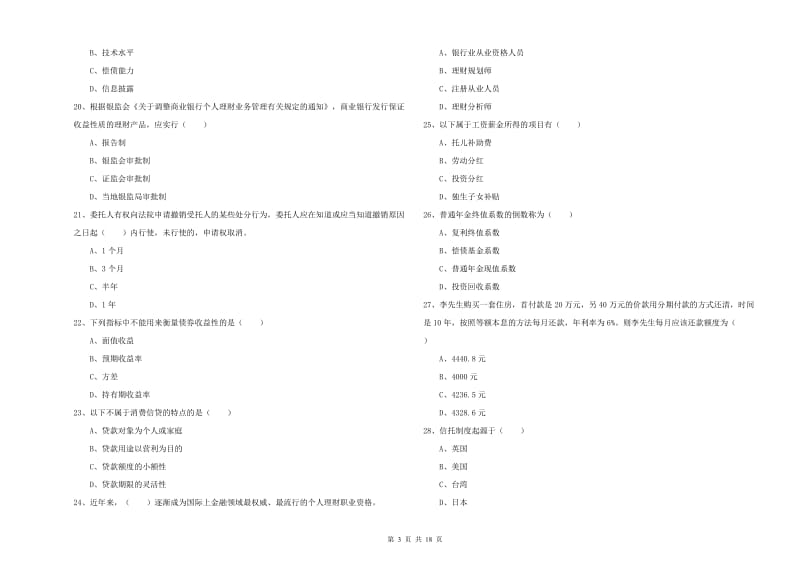 2020年初级银行从业资格《个人理财》综合练习试题 附答案.doc_第3页