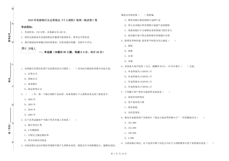 2020年初级银行从业资格证《个人理财》每周一练试卷C卷.doc_第1页