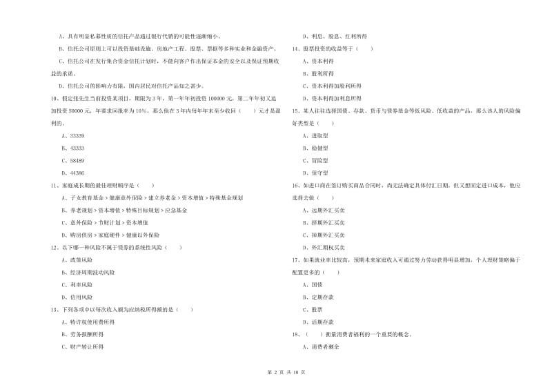 2020年初级银行从业资格证《个人理财》每周一练试卷C卷.doc_第2页