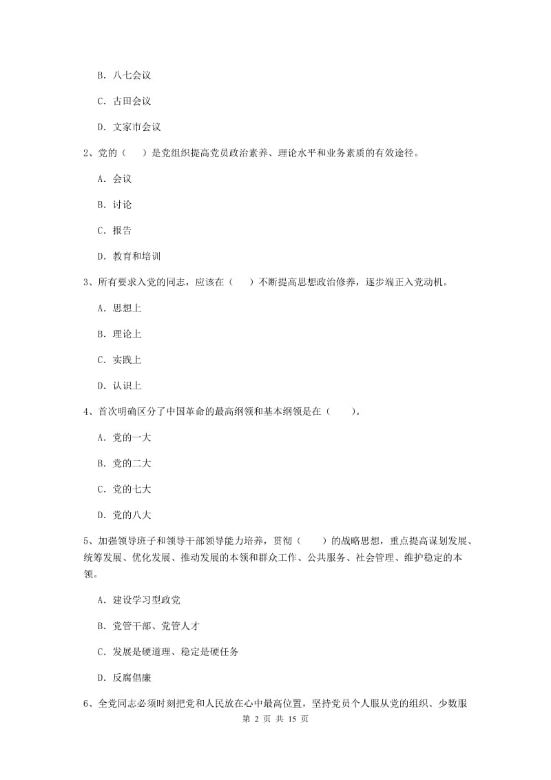 2019年材料科学与工程学院党校考试试卷A卷 含答案.doc_第2页