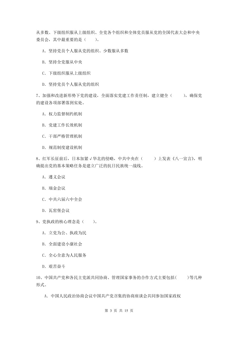 2019年材料科学与工程学院党校考试试卷A卷 含答案.doc_第3页