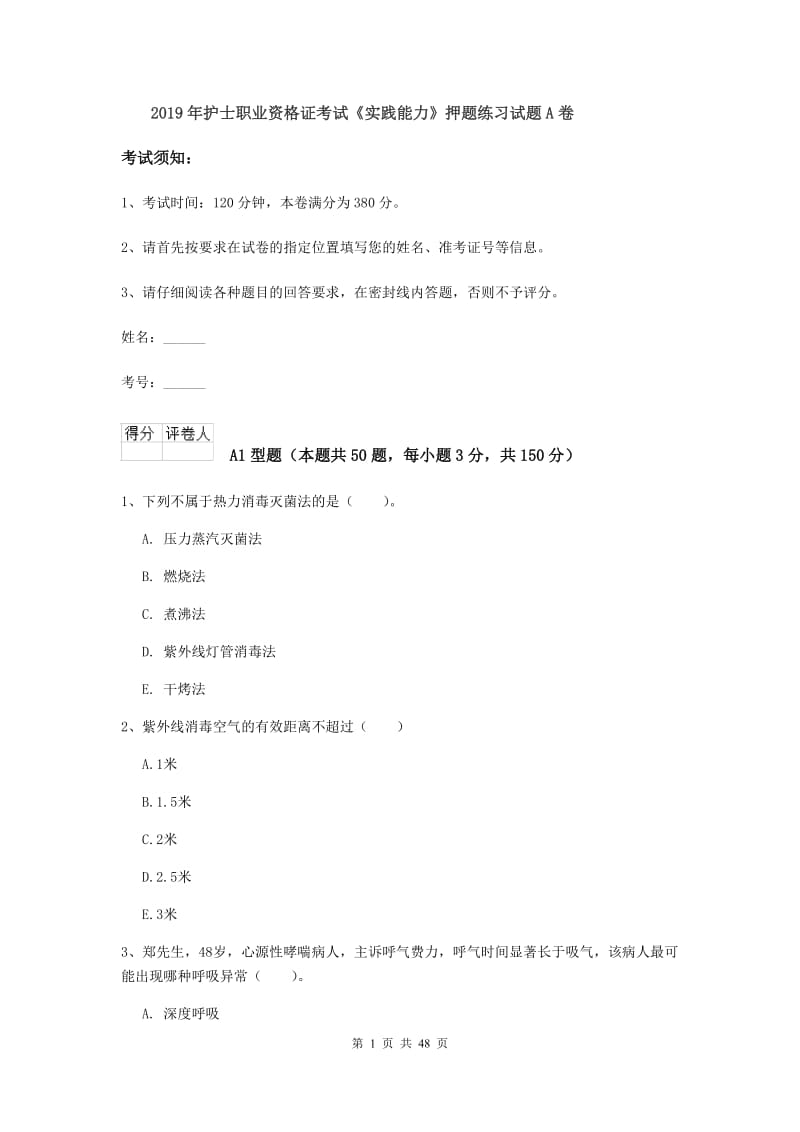 2019年护士职业资格证考试《实践能力》押题练习试题A卷.doc_第1页