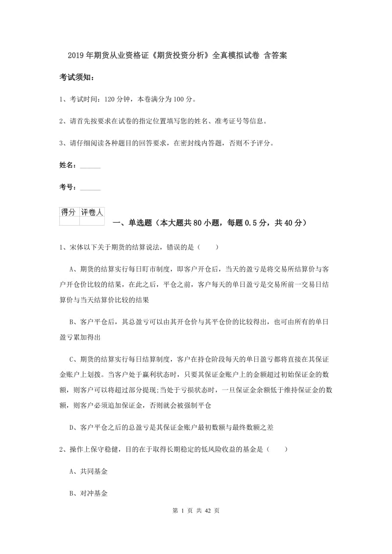 2019年期货从业资格证《期货投资分析》全真模拟试卷 含答案.doc_第1页