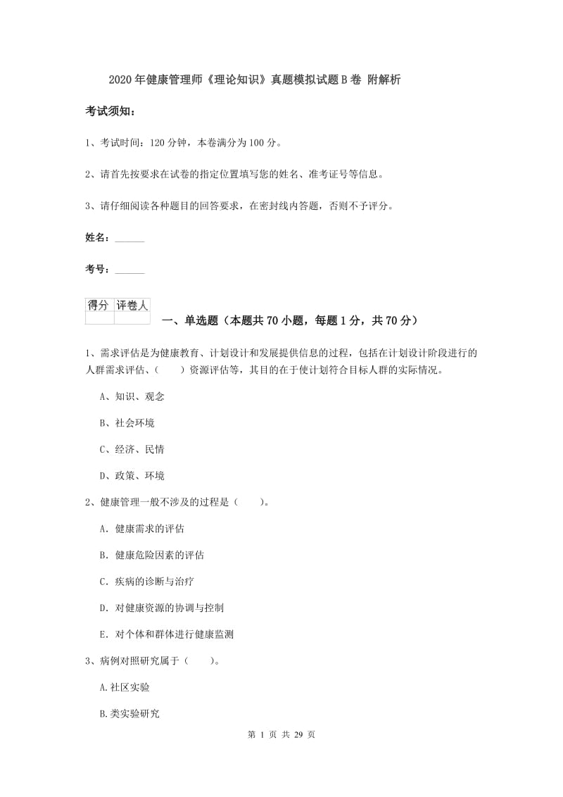 2020年健康管理师《理论知识》真题模拟试题B卷 附解析.doc_第1页