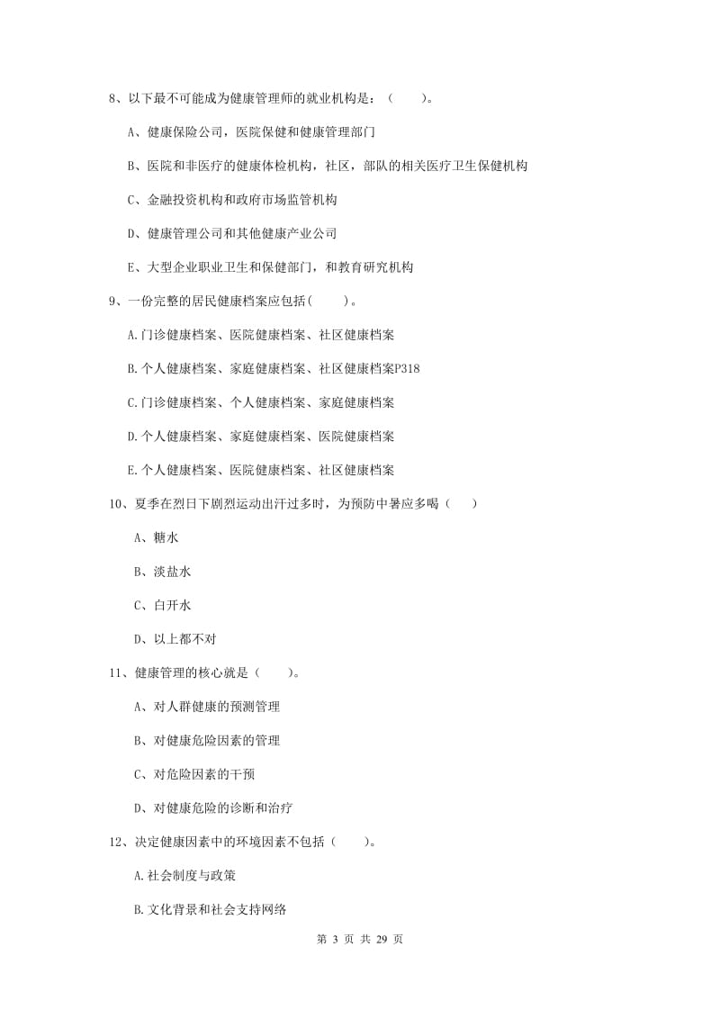 2020年健康管理师《理论知识》真题模拟试题B卷 附解析.doc_第3页